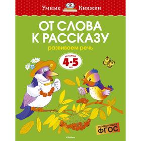 От слова к рассказу: для детей 4-5 лет. Земцова О. Н. 3496650