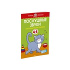 Послушные звуки: для детей 4-5 лет. Земцова О.Н. 3496651 - фото 6230919