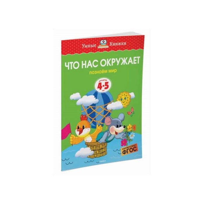 Умные книжки 4-5 лет. Что нас окружает (4-5 лет) (нов.обл.). Земцова О.Н.