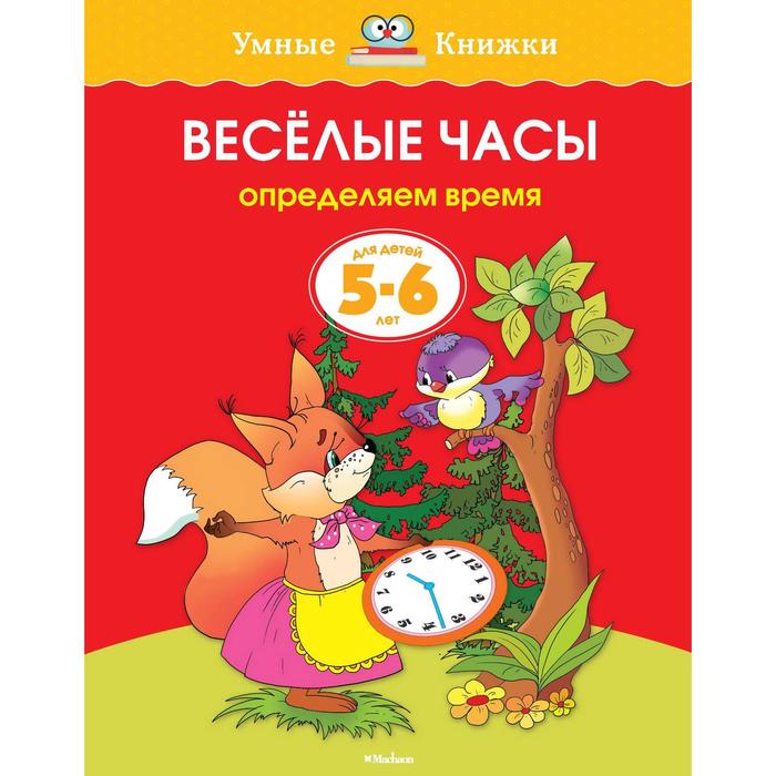 Умные книжки 5-6 лет. Веселые часы (5-6 лет) (нов.обл.). Земцова О.Н.