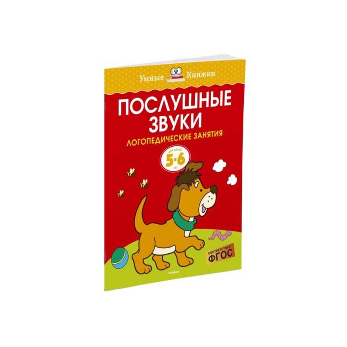 Умные книжки 5-6 лет. Послушные звуки (5-6 лет). Земцова О.Н.