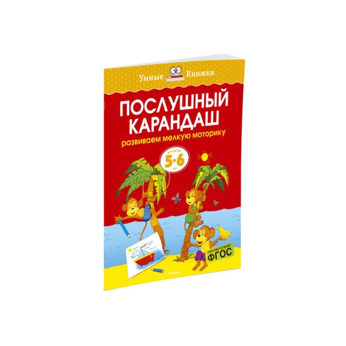 Умные книжки 5-6 лет. Послушный карандаш (5-6 лет) (нов.обл.). Земцова О.Н.