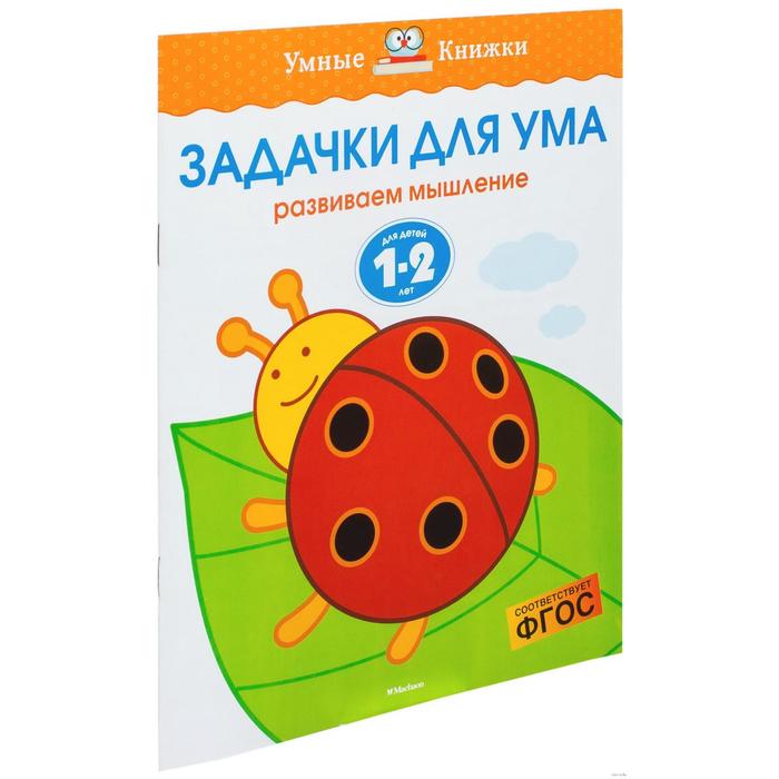 Умные книжки 1-2 года. Задачки для ума (1-2 года). Земцова О.Н.