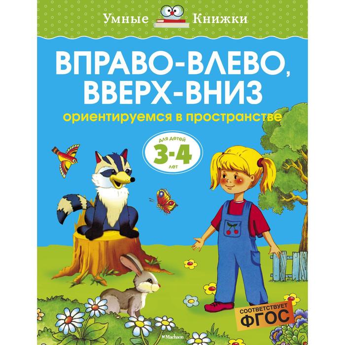 Умные книжки 3-4 года. Вправо-влево, вверх-вниз (3-4 года) (нов.обл.). Земцова О.Н.