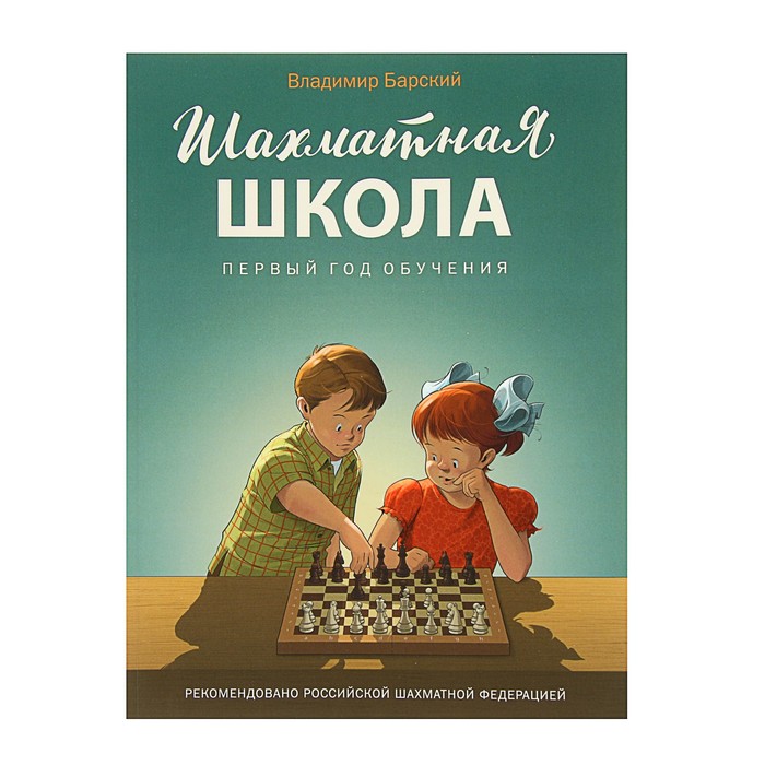 Шахматная Школа. Первый год обучения. Учебник. Автор: Барский В.Л.