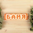 Табличка для бани "Баня", массив сосны, 10х30х1,5см Табличка для бани "Баня", массив сосны, 10х30х1,5см