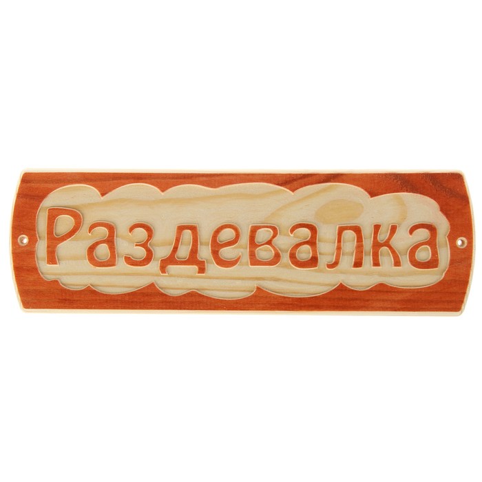 Табличка для бани &quot;Раздевалка&quot;, массив сосны, 10х30х1,5см