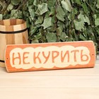 Табличка для бани "Не курить", массив сосны, 10х30х1,5см 3399663 - фото 4974650