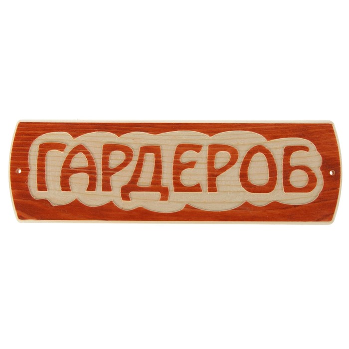 Табличка для бани &quot;Гардероб&quot;, массив сосны, 10х30х1,5см