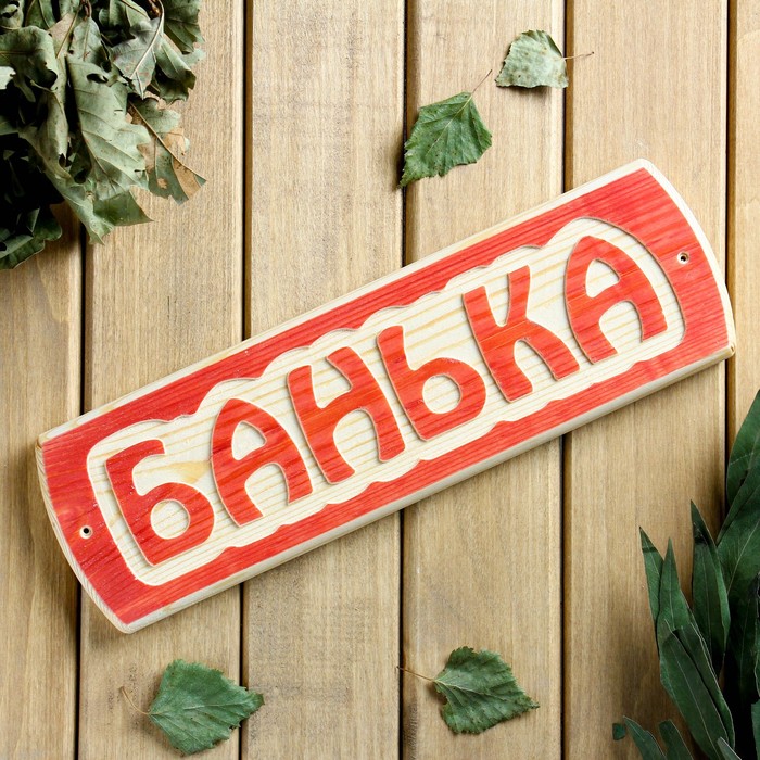 Табличка для бани &quot;Банька&quot;, массив сосны, 10х30х1,5см