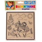 Доска для выжигания "Богатырь" Доска для выжигания "Богатырь"