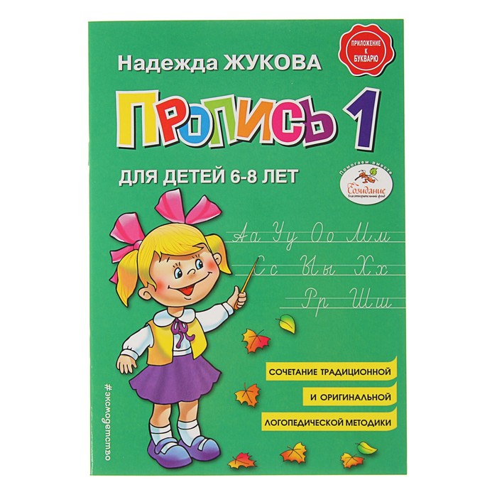 Пропись 1. Для детей 6-8 лет. Приложение к букварю. Автор: Жукова Н.С.