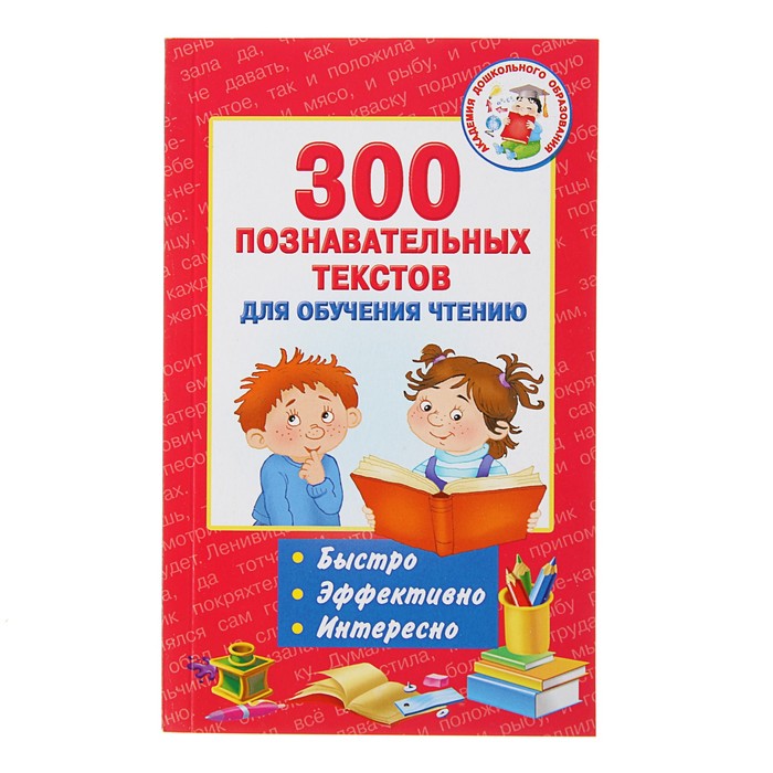 300 познавательных текстов для обучения чтению. Автор: Игнатова А.С.