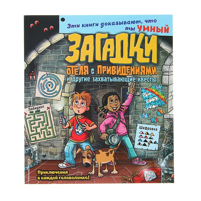 Загадки отеля с привидениями и другие захватывающие квесты