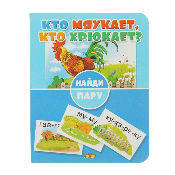 Книжки-игрушки. Найди пару. Кто мяукает, кто хрюкает?