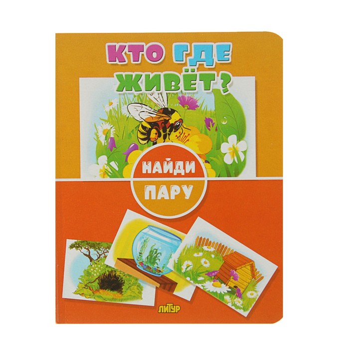 Книжки-игрушки. Найди пару. Кто где живет?