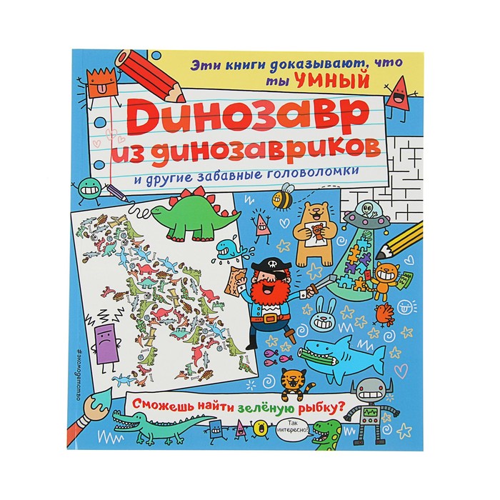 Динозавр из динозавриков и другие забавные головоломки