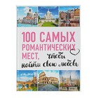 100 самых романтических мест мира, чтобы найти свою любовь. 2-е издание. исправленное и дополненное - фото 8032881