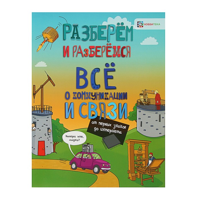 Разберём и разберёмся. Всё о коммуникации и связи. От первых знаков до интернета