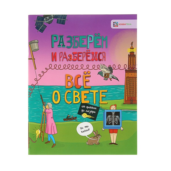 Разберём и разберёмся. Всё о свете. От факела до лазера