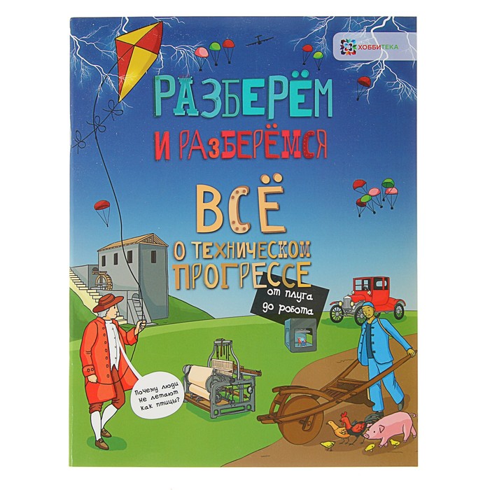 Разберём и разберёмся. Всё о техническом прогрессе. От плуга до робота