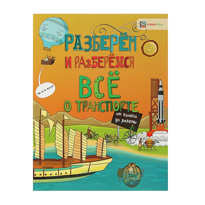 Разберём и разберёмся. Всё о транспорте. От колеса до ракеты