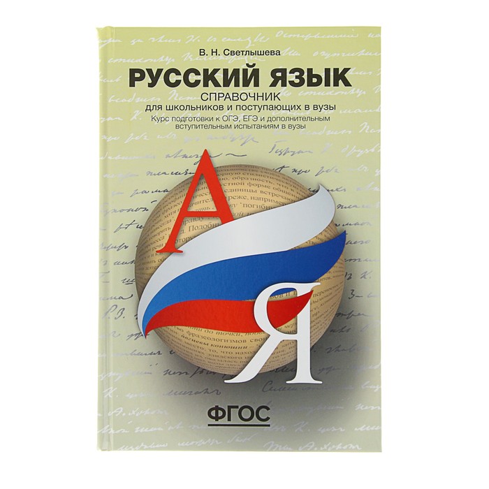 Справочник для школьников и поступающих в вузы. Русский язык