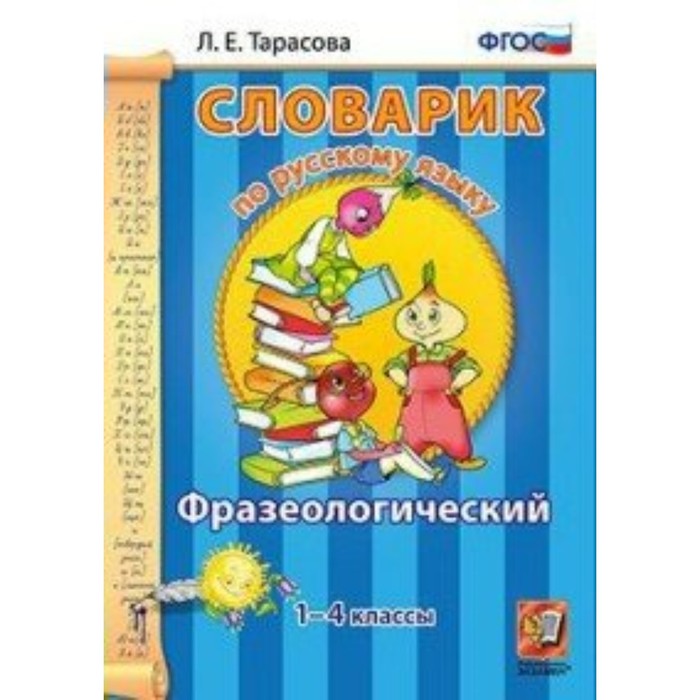 Словарик по русскому языку Фразеологический 1-4 кл. Тарасова /ФГОС/ 2018