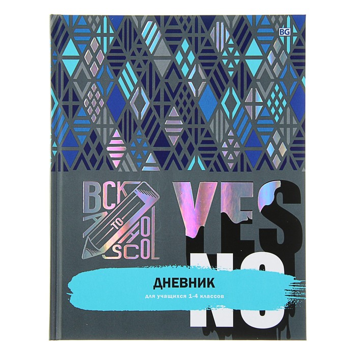 Дневник для 1-4 класса Yes, твёрдая обложка, мат, голографическое тиснение, 48 листов