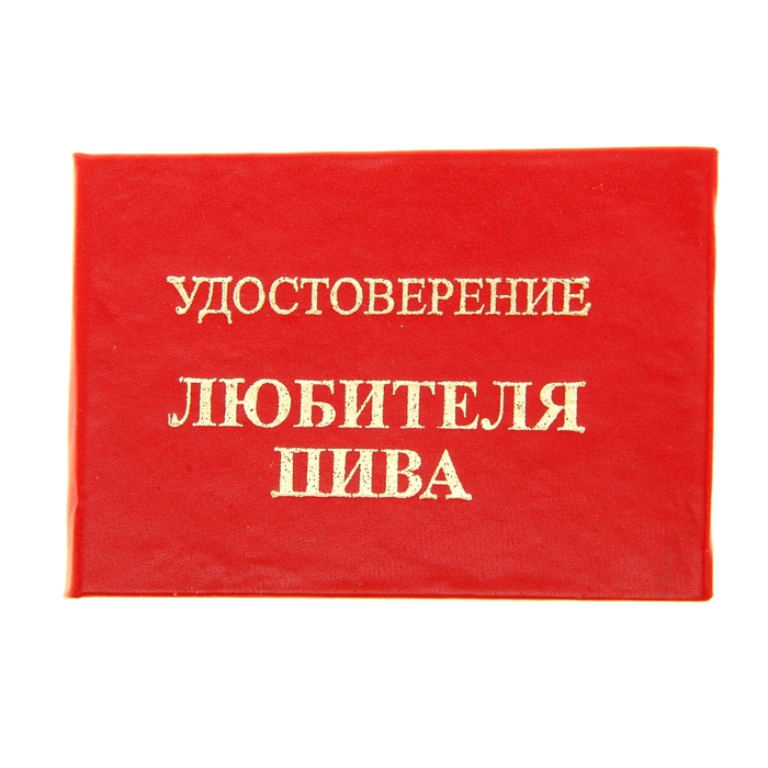 Образец для любителя 5. Прикольные удостоверения.