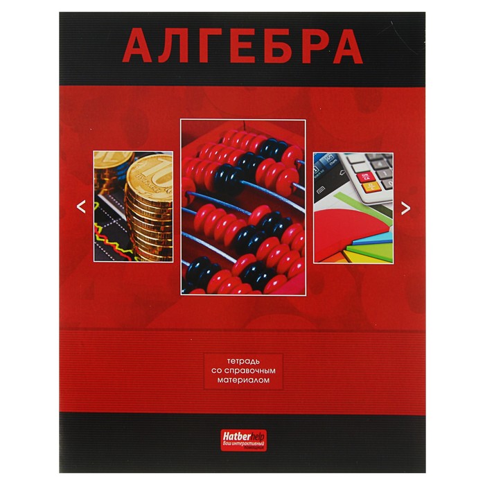 Тетрадь 48 листов клетка &quot;Классика. Алгебра&quot;, обложка мелованный картон, со справочным материалом