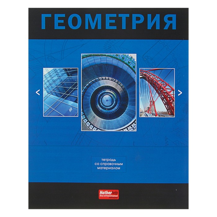 Тетрадь 48 листов клетка &quot;Классика. Геометрия&quot;, обложка мелованный картон, со справочным материалом