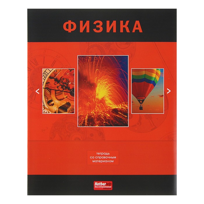 Тетрадь 48 листов клетка &quot;Классика. Физика&quot;, обложка мелованный картон, со справочным материалом