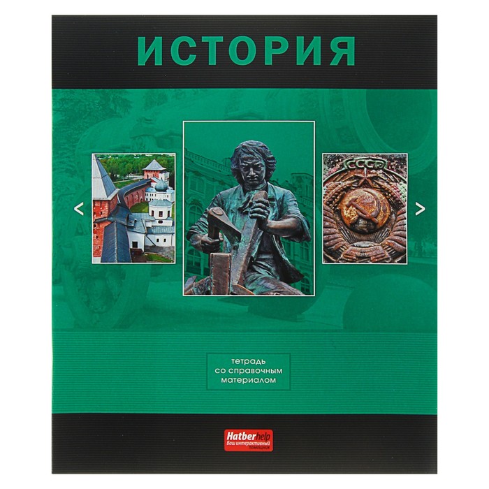 Тетрадь 48 листов клетка &quot;Классика. История&quot;, обложка мелованный картон, со справочным материалом