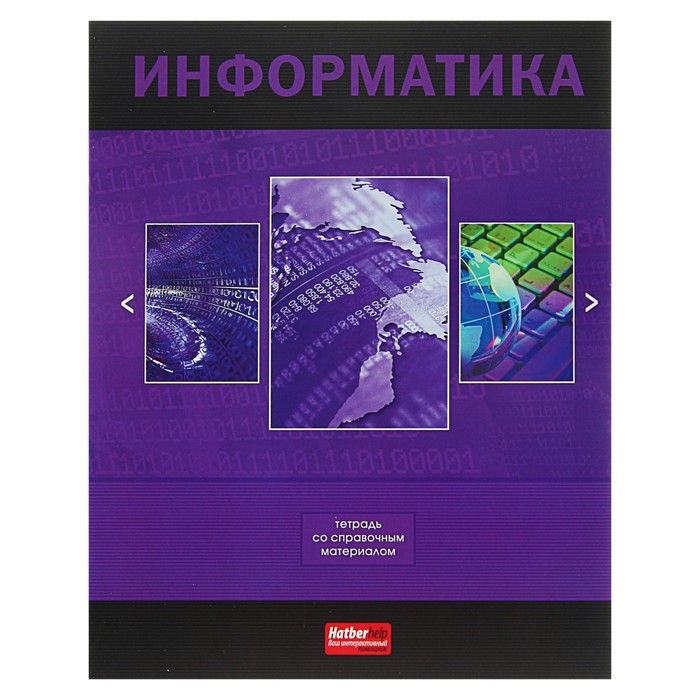 Тетрадь 48 листов клетка &quot;Классика. Информатика&quot;, обложка мелованный картон, со справочным материалом