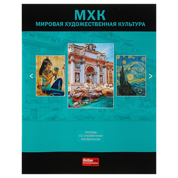 Тетрадь 48 листов клетка &quot;Классика. МХК&quot;, обложка мелованный картон, со справочным материалом