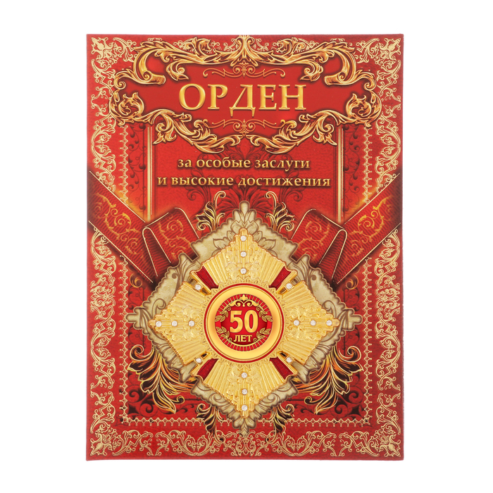 Орден &quot;50 лет&quot;