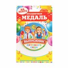 Медаль закатная "Выпускник детского сада" Медаль закатная "Выпускник детского сада"
