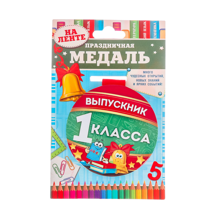 Медаль &quot;Выпускник 1 класса&quot;