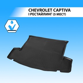 Коврик багажника Rival для Chevrolet Captiva I рестайлинг 5-дв. (5 мест) 2011-2016, полиуретан, 11007003 2607413