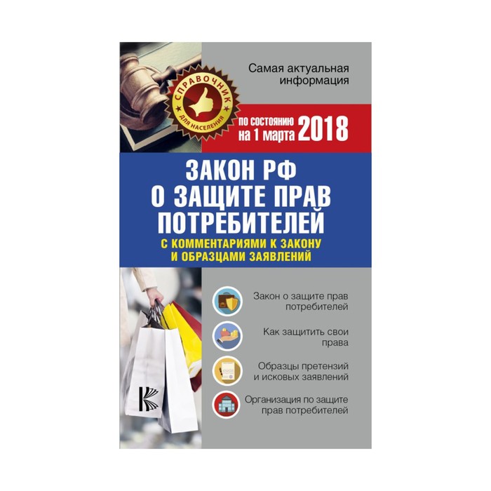 Закон РФ &quot;О защите прав потребителей&quot; с комм к закону и образцами заявлений на 01.03.2018