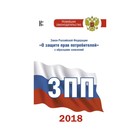 Закон Российской Федерации "О защите прав потребителей" с образцами заявлений на 2018 год