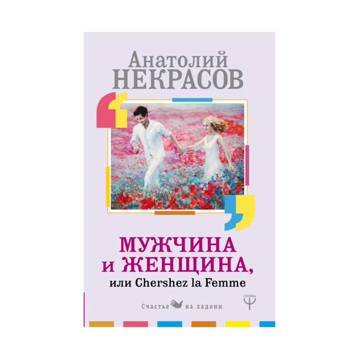 Некрасов(лучшее/м). Мужчина и Женщина, или Cherchez La Femme. Некрасов А.А.