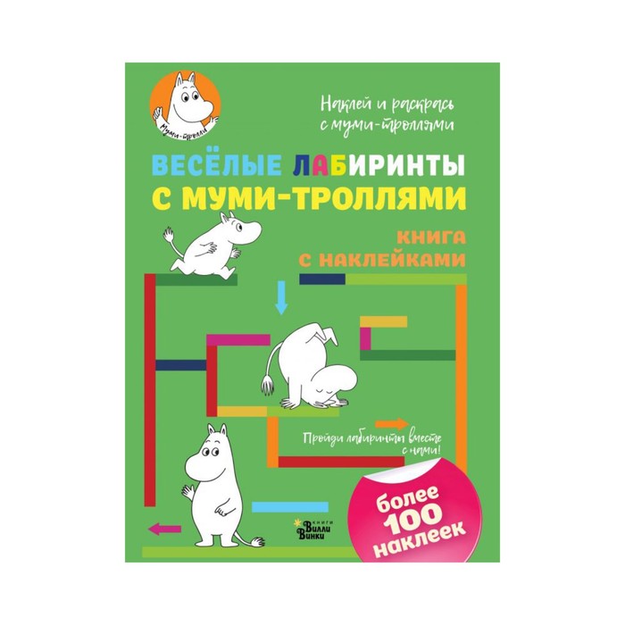 Муми-тролли(НаклРаскр). Весёлые лабиринты с муми-троллями