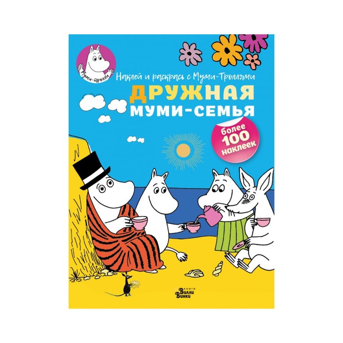 Муми-тролли(НаклРаскр). Дружная муми-семья