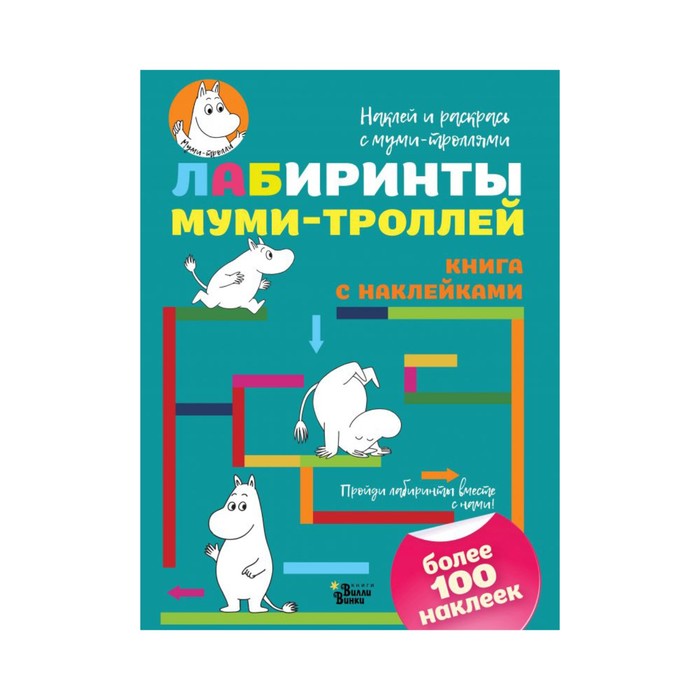 Муми-тролли(НаклРаскр). Лабиринты муми-троллей