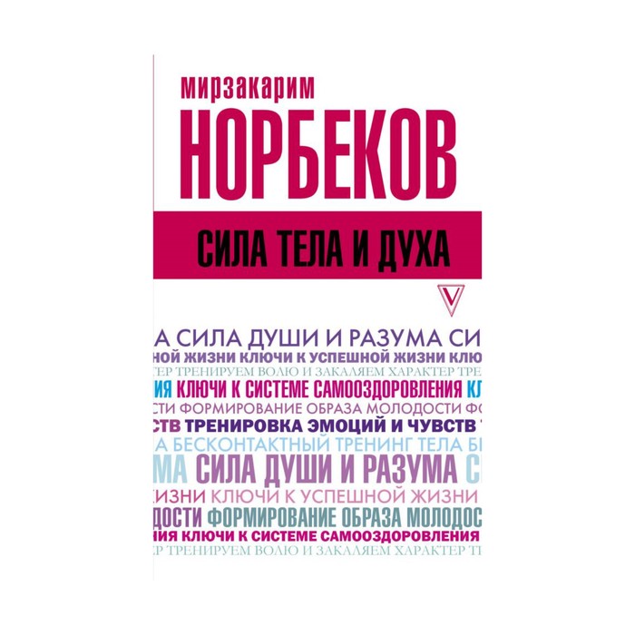 НорбековКлассикаЖанра. Сила тела и духа. Норбеков М.С.