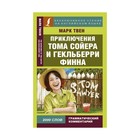 ЭксклюзивЧтениеАнгЯз. Приключения Тома Сойера и Гекльберри Финна. Твен М. ЭксклюзивЧтениеАнгЯз. Приключения Тома Сойера и Гекльберри Финна. Твен М.