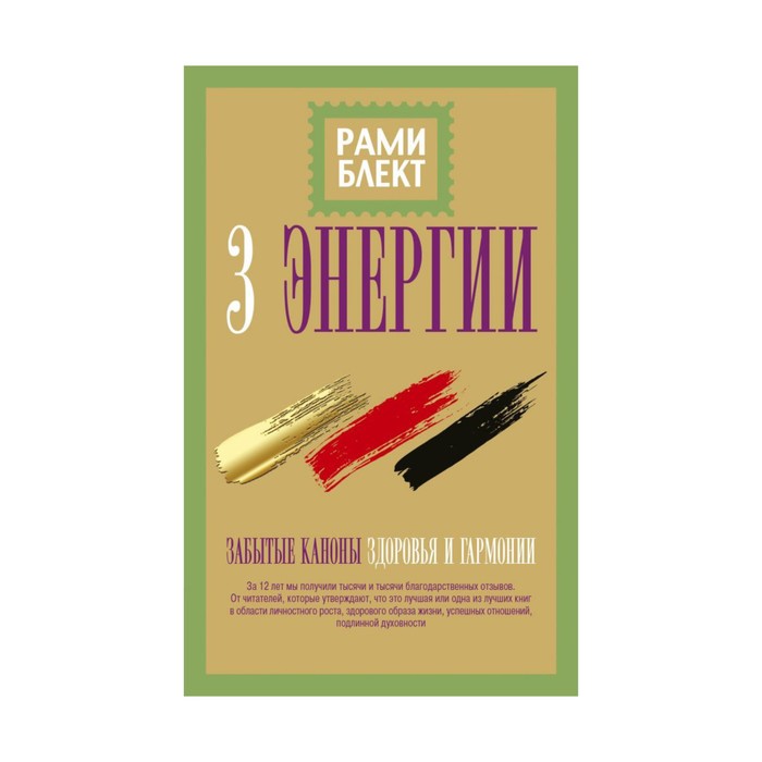 БлектУникМетод. Три энергии. Забытые каноны здоровья и гармонии. Блект Рами