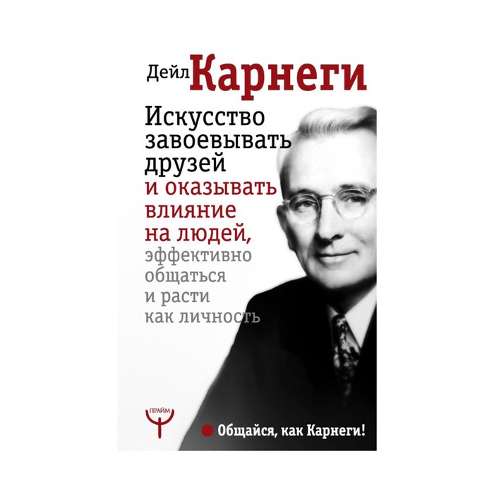 Как завоевывать людей и оказывать влияние